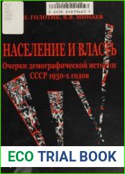 Население и власть Очерки демографической истории СССР 1930-х годов