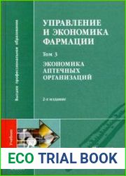 Управление и экономика фармации