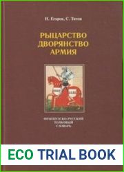 Рыцарство. Дворянство. Армия