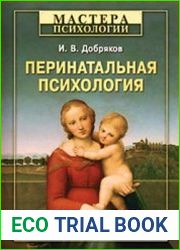 Перинатальная психология