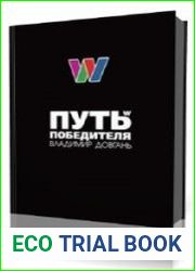 Путь Победителя