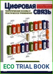 Цифровая связь. Теоретические основы и практическое применение