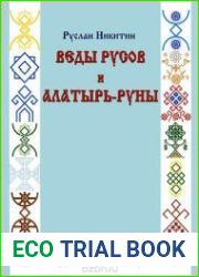 Веды русов и Алатырь-руны