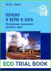 Почему я верю в Бога. Исследование проявлений духовного мира