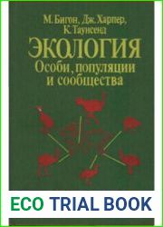 Экология. Особи, популяции и сообщества. В 2-х томах