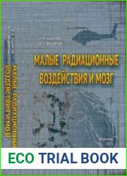 Малые радиационные воздействия и мозг