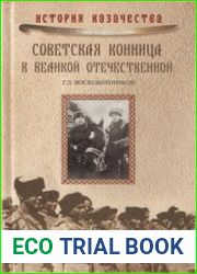Советская конница в Великой Отечественной