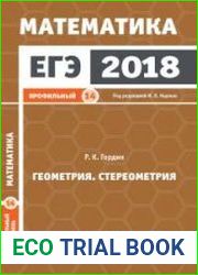 ЕГЭ 2018. Математика. Геометрия. Стереометрия. Задача 14. Профильный уровень. Рабочая тетрадь