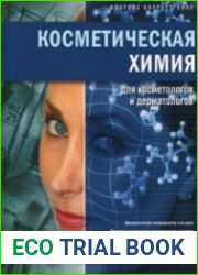 Косметическая химия для косметологов и дерматологов
