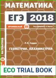 ЕГЭ 2018. Математика. Геометрия. Стереометрия. Задача 16. Профильный уровень. Рабочая тетрадь
