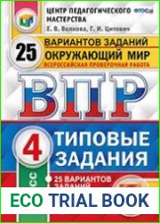Окружающий мир. 4 класс. Всероссийская проверочная работа. 25 вариантов заданий
