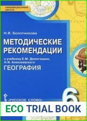 География. 6 класс. Методические рекомендации