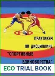 Практикум по дисциплине «Спортивные единоборства»