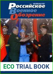 Российское военное обозрение №8 (август 2017)