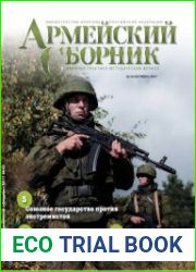 Армейский сборник №10 (октябрь 2017)