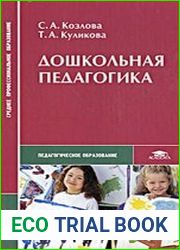 Дошкольная педагогика