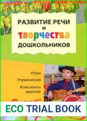 Развитие речи и творчества. Игры, упражнения, конспекты занятий