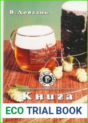 Книга о пиве