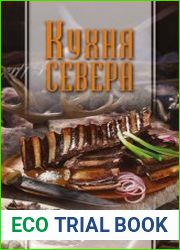Кухня Севера. Кулинарные шедевры с суровым характером