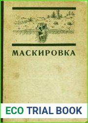 Маскировка