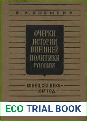 Очерки истории внешней политики России Конец XIX века - 1917 год