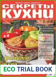 Секреты кухни