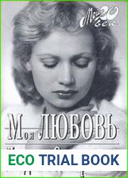 Моя любовь (аудиокнига)