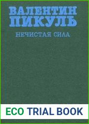 Нечистая сила