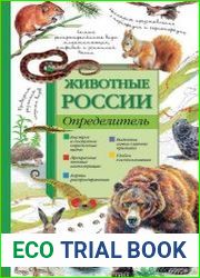 Животные России. Определитель