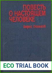 Повесть о настоящем человеке