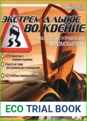 Экстремальное вождение. Мастерство управления автомобилем