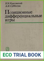 Позиционные дифференциальные игры