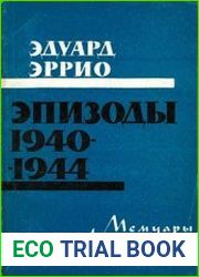 Эпизоды 1940-1944