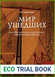 Мир ушедших. Дуат. Образ иного мира в искусстве Египта (Древнее и Среднее Царства)
