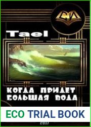 Когда придёт Большая Вода (часть первая)