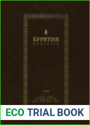 Бурятия к 350-летию вхождения Бурятии в состав Российского государства. Том 1. Природа. Общество. Экономика