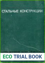 Стальные конструкции. Справочник конструктора