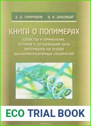 Книга о полимерах свойства и применение, история и сегодняшний день материалов на основе высокомолекулярных соединений
