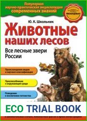 Животные наших лесов. Все лесные звери России