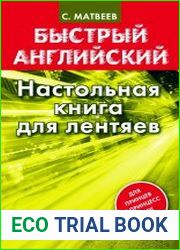 Настольная книга для лентяев