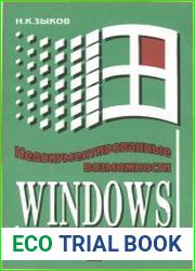 Недокументированные возможности Windows