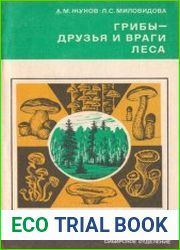 Грибы - друзья и враги леса