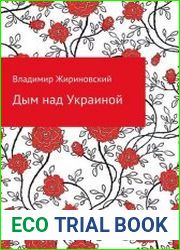 Дым над Украиной