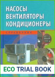 Насосы. Вентиляторы. Кондиционеры. Справочник