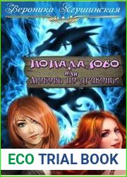 Попадалово, или Любовь по-драконьи