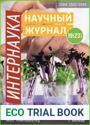 Интернаука №19 (2017)