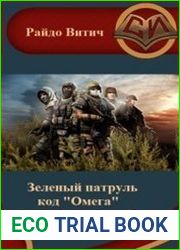 Зелёный патруль. Цикл из 3 книг