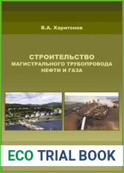 Строительство магистрального трубопровода нефти и газа