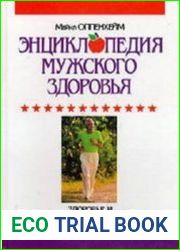 Энциклопедия мужского здоровья