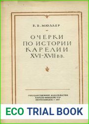 Очерки по истории Карелии XVI-XVII вв